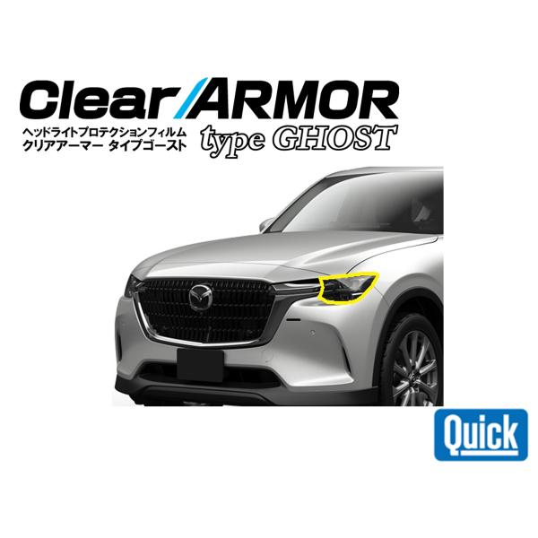 MAZDA（マツダ）CX-60 （R4.9〜）　CLEAR ARMOR  TYPE GHOST  ヘ...