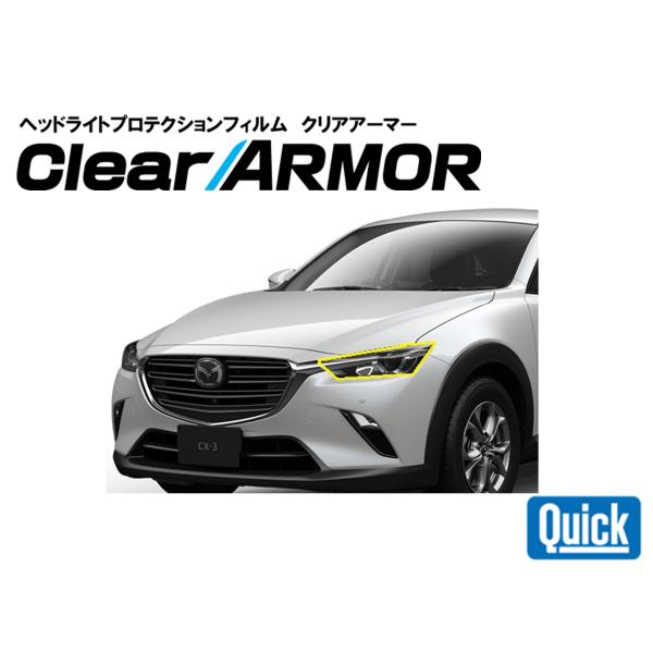 MAZDA（マツダ）CX-3　ヘッドライト専用プロテクションフィルム　CLEAR ARMOR