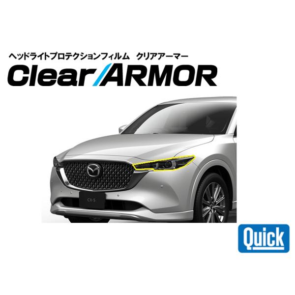 MAZDA（マツダ）CX-5　ヘッドライト専用プロテクションフィルム　CLEAR ARMOR