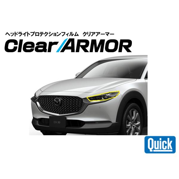 MAZDA（マツダ）CX-30　ヘッドライト専用プロテクションフィルム　CLEAR ARMOR