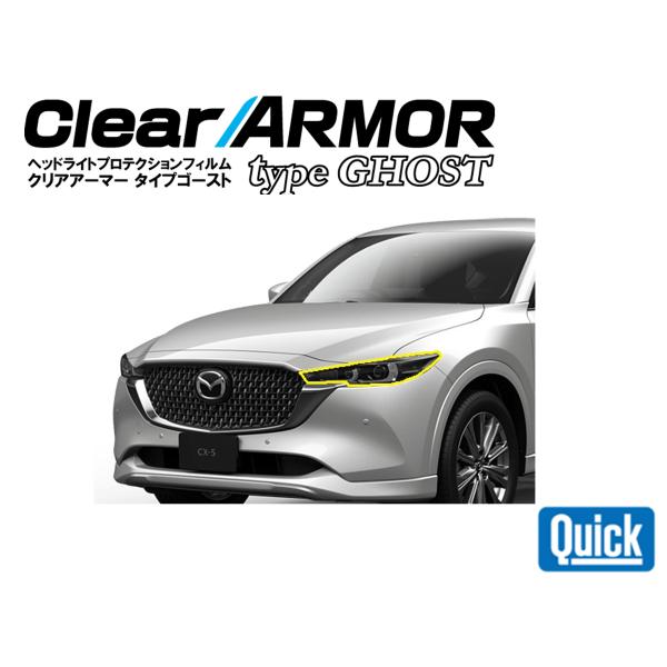 MAZDA（マツダ）CX-5 後期（R3.12〜）CLEAR ARMOR  TYPE GHOST  ...