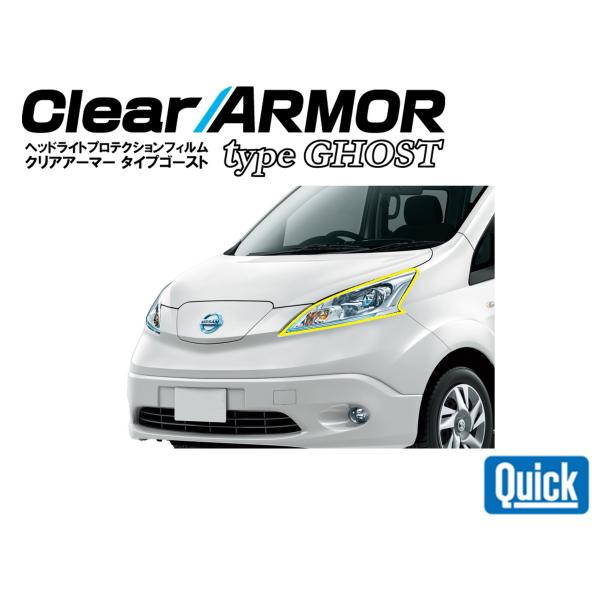NISSAN（日産/ニッサン）NV200バネット VX / DX / GX　CLEAR ARMOR ...