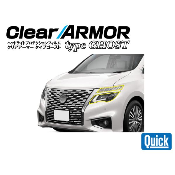 NISSAN（日産/ニッサン）エルグランド　CLEAR ARMOR  TYPE GHOST  ヘッド...