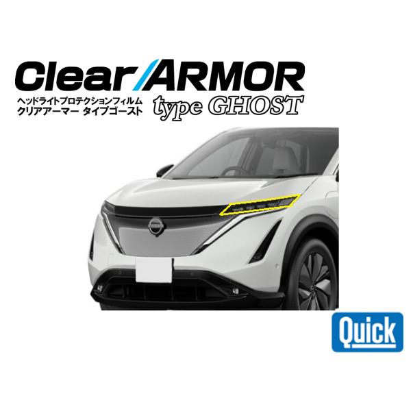 NISSAN（日産/ニッサン）アリア　CLEAR ARMOR  TYPE GHOST  ヘッドライト...