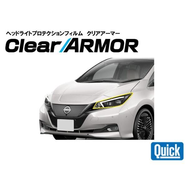 NISSAN（日産 / ニッサン）リーフ　ヘッドライト専用プロテクションフィルム　CLEAR ARM...