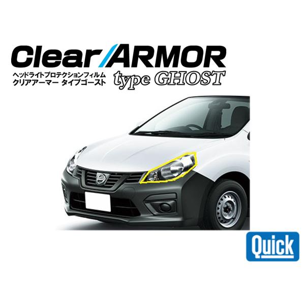 NISSAN（日産/ニッサン）AD（Y12) 　CLEAR ARMOR  TYPE GHOST  ヘ...