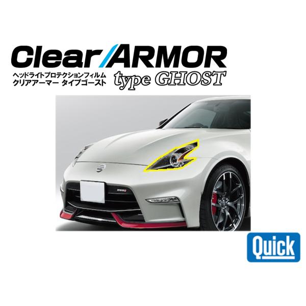NISSAN（日産/ニッサン）フェアレディZ（Z34) 　CLEAR ARMOR  TYPE GHO...