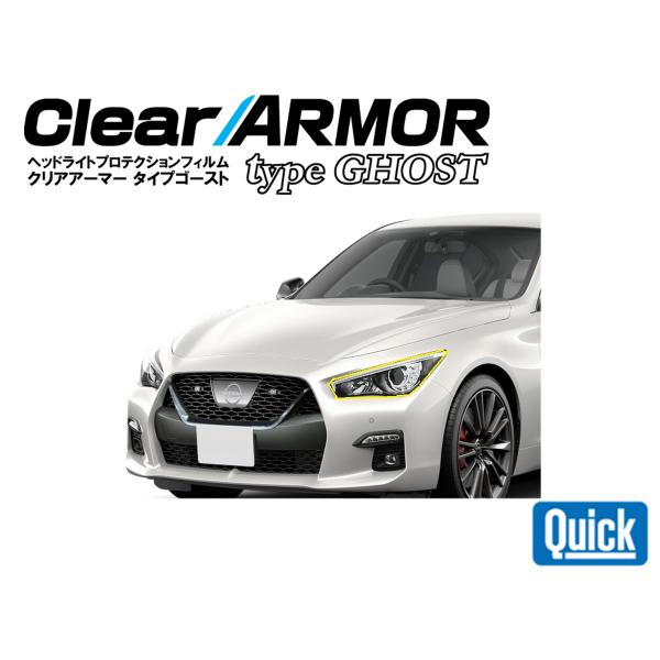 NISSAN（日産/ニッサン）スカイライン（V37）　CLEAR ARMOR  TYPE GHOST...