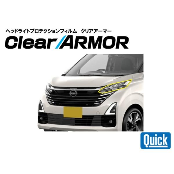 NISSAN（日産 / ニッサン）デイズ　ヘッドライト専用プロテクションフィルム　CLEAR ARM...