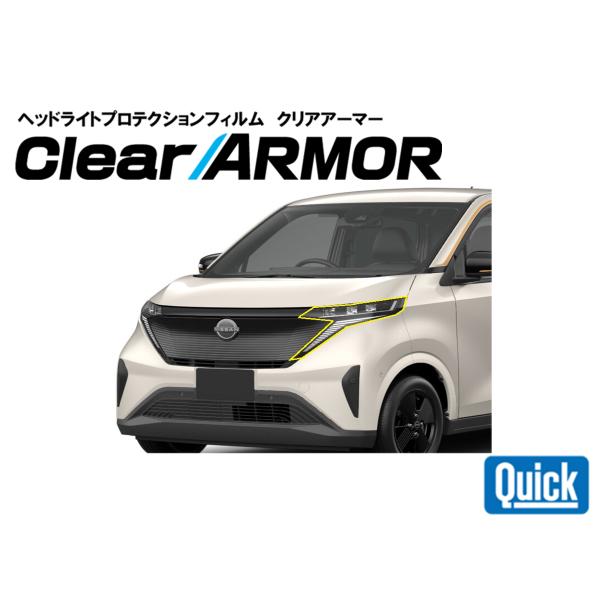 NISSAN（日産 / ニッサン）サクラ　ヘッドライト専用プロテクションフィルム　CLEAR ARM...