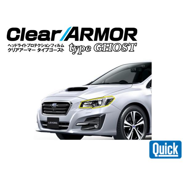 SUBARU（スバル）　レヴォーグ　VM　ヘッドライト専用プロテクションフィルム　ゴースト　CLEA...