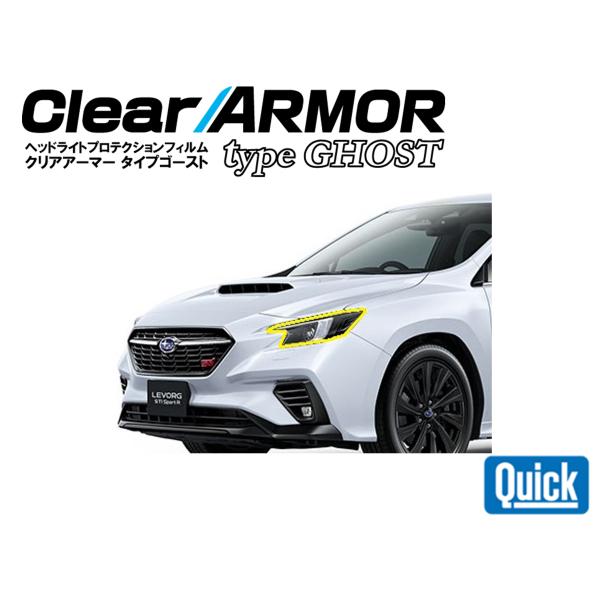 SUBARU（スバル）　レヴォーグ　VN　ヘッドライト専用プロテクションフィルム　ゴースト　CLEA...