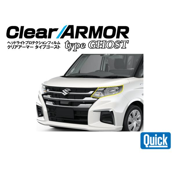 SUZUKI（スズキ）ソリオ　CLEAR ARMOR  TYPE GHOST  ヘッドライト専用プロ...