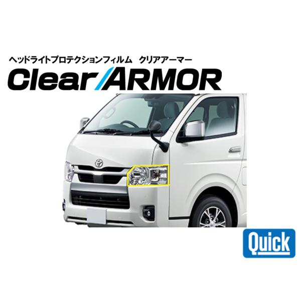 TOYOTA（トヨタ）ハイエース　ヘッドライト専用プロテクションフィルム　CLEAR ARMOR