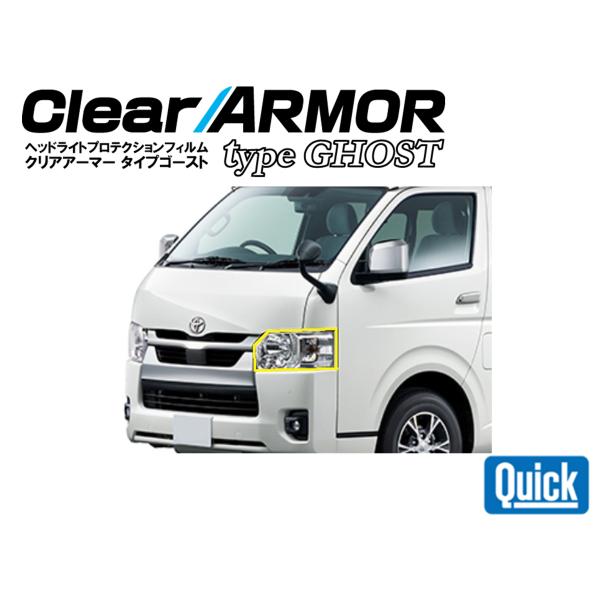 TOYOTA（トヨタ）ハイエース　CLEAR ARMOR TYPE GHOST  ヘッドライト専用プ...