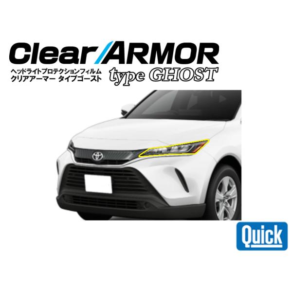 TOYOTA（トヨタ）80系ハリアー　CLEAR ARMOR TYPE GHOST  ヘッドライト専...