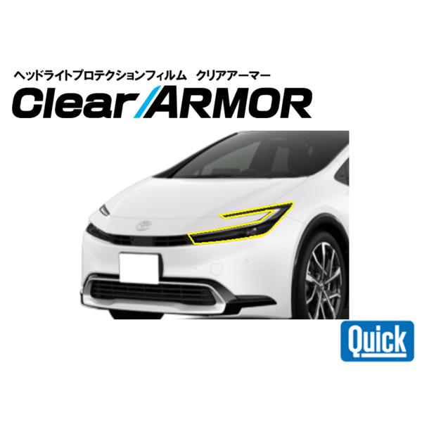TOYOTA（トヨタ）60系プリウス　ヘッドライト専用プロテクションフィルム　CLEAR ARMOR
