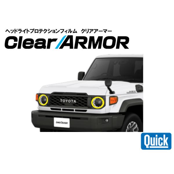 TOYOTA（トヨタ）ランドクルーザー70　ヘッドライト専用プロテクションフィルム　CLEAR AR...