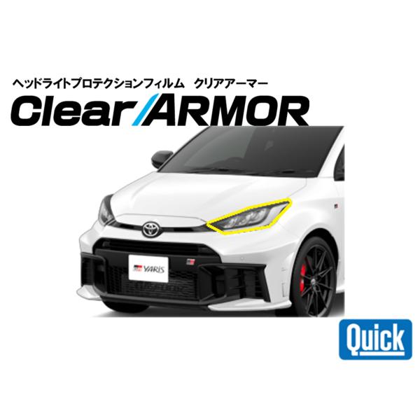 TOYOTA（トヨタ）GRヤリス　ヘッドライト専用プロテクションフィルム　CLEAR ARMOR