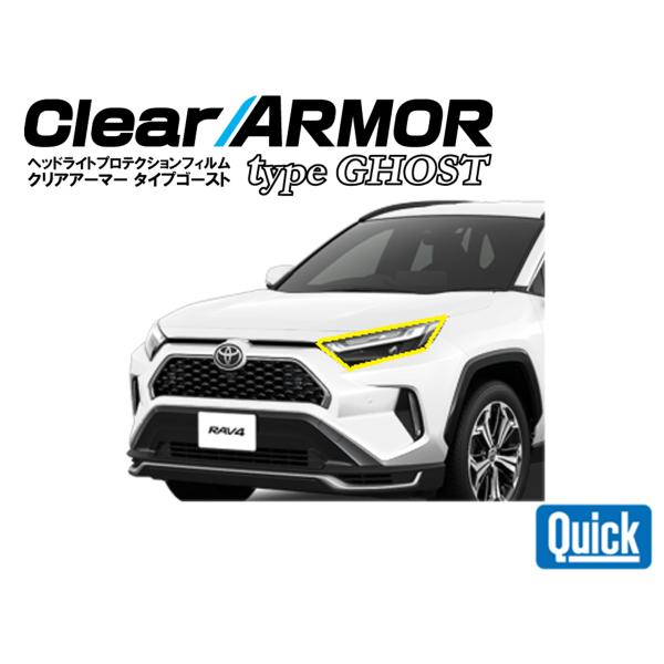 TOYOTA（トヨタ）RAV4　CLEAR ARMOR TYPE GHOST  ヘッドライト専用プロ...