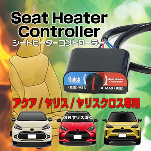 アクア・ヤリス・ヤリスクロス専用商品-シートヒーターを出力調節