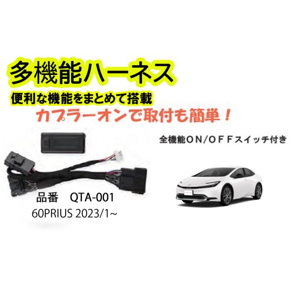 多機能ハーネス　60プリウス　PRIUS　専用　　便利な機能をまとめて搭載！！