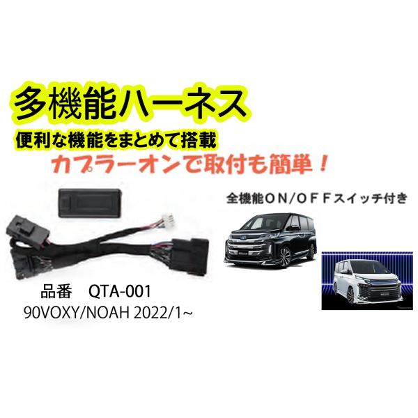 多機能ハーネス　90ヴォクシー/ノア　VOXY　NOAH　専用　　便利な機能をまとめて搭載！！