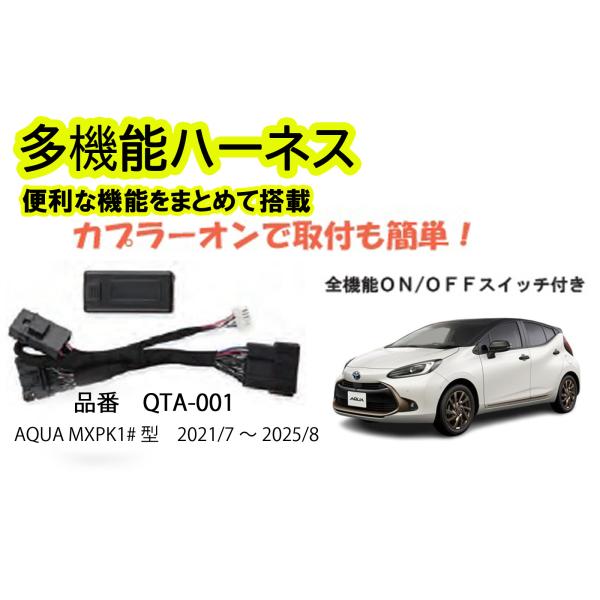 多機能ハーネス　アクア　AQUA　MXPK1＃型　　専用　　便利な機能をまとめて搭載！！