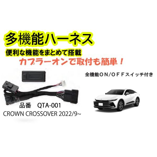 多機能ハーネス　クラウンクロスオーバー　CROWN CROSSOVER　専用　　便利な機能をまとめて...