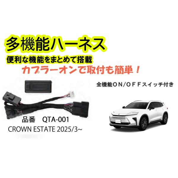 多機能ハーネス　クラウンエステート　CROWN ESTATE　専用　　便利な機能をまとめて搭載！！