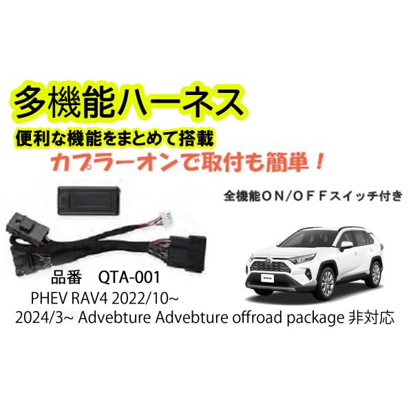 多機能ハーネス　PHEV　RAV4　専用　　便利な機能をまとめて搭載！！