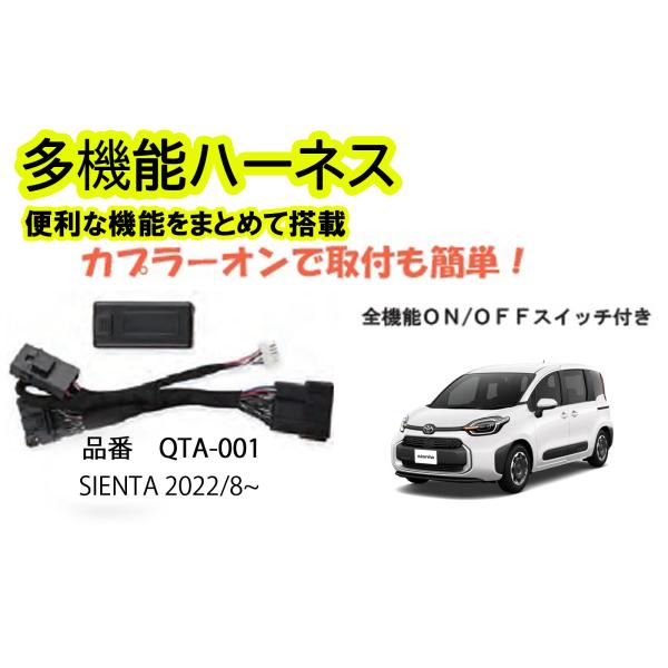 多機能ハーネス　シエンタ　SIENTA　専用　　便利な機能をまとめて搭載！！