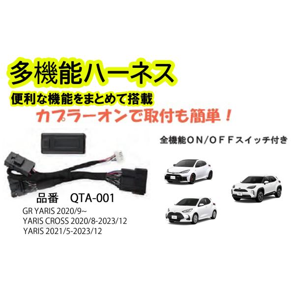 多機能ハーネス　ヤリス・ヤリスクロス・GRヤリス　YARIS　YARISCROSS　GRYARIS　...