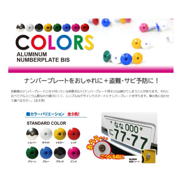 普通車用  錆びないナンバープレートボルト(ネジ)へ交換-アルミニウムナンバービス全８色　普通車用