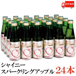 青森りんごジュース 瓶 シャイニー スパークリングアップル スタンダード 200ml ×24本 送料無料
