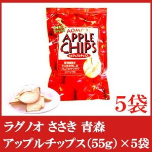 【2022/12/19終売】ラグノオ ささき　アップルチップス55ｇ×5袋　（りんごスナック）