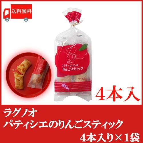 パティシエのりんごスティック 4本入 ラグノオ りんごスティックパイ 送料無料