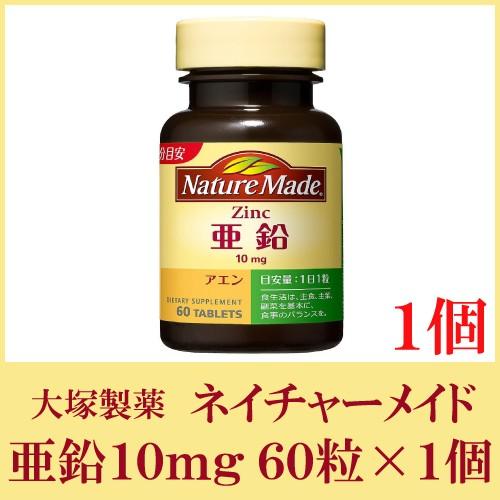 大塚製薬 ネイチャーメイド 亜鉛 10mg 60粒