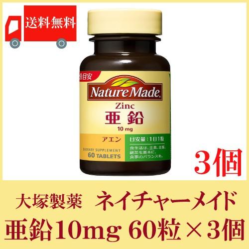 大塚製薬 ネイチャーメイド 亜鉛 10mg 60粒 ×3個 送料無料