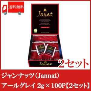 ジャンナッツ アールグレイ ティーバッグ (2g×100P) ×2個 送料無料