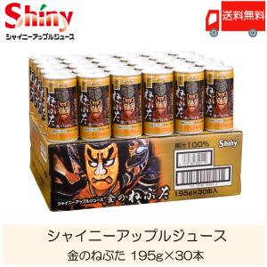 青森りんごジュース 缶 シャイニーアップルジュース 金のねぶた 195g ×30本 送料無料