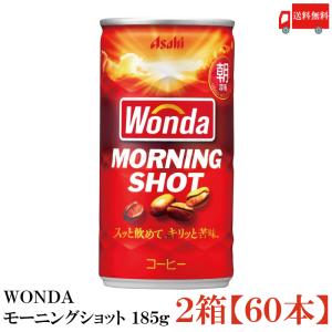 缶コーヒー ワンダ モーニングショット 185g 60本 (30本入×2箱) 送料無料