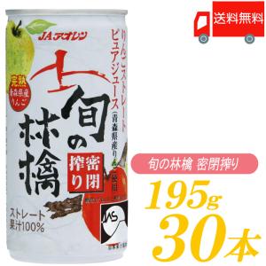 青森りんごジュース 缶 アオレン 旬の林檎 密閉搾り 195g ×30本 送料無料