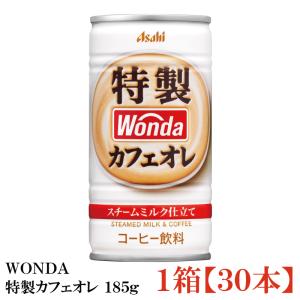 缶コーヒー ワンダ 特製カフェオレ 185g 30本