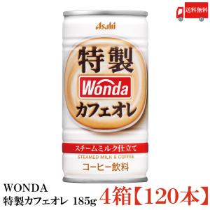 缶コーヒー ワンダ 特製カフェオレ 185g 120本 (30本入×4箱) 送料無料
