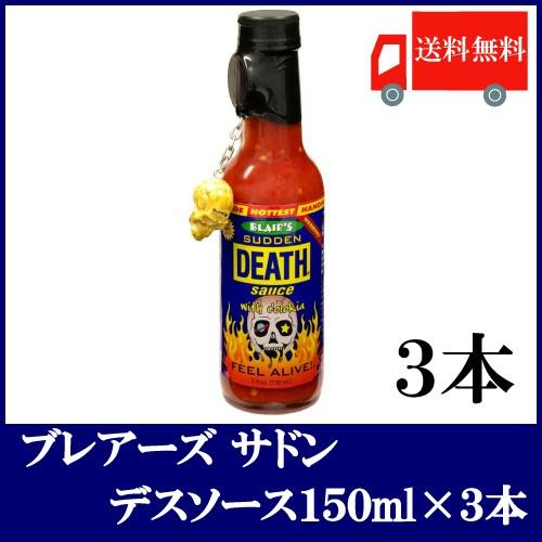 デスソース ブレアーズ サドン デスソース 150ml ×3本 送料無料