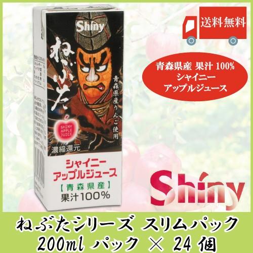 青森りんごジュース シャイニーアップルジュース ねぶた 200ml スリムパック ×24個 送料無料