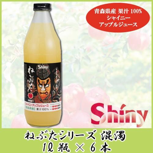 青森りんごジュース 瓶 シャイニーアップルジュース ねぶた混濁 1L ×6本