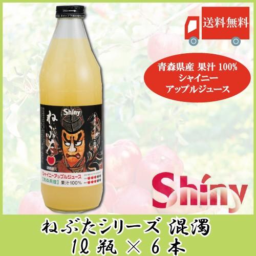 青森りんごジュース 瓶 シャイニーアップルジュース ねぶた混濁 1L ×6本 送料無料