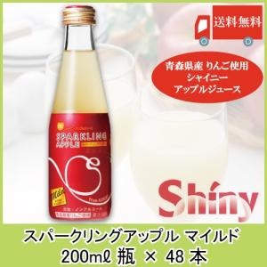 青森りんごジュース 瓶 シャイニー スパークリングアップル マイルド 200ml ×48本 (24本入×2ケース) 送料無料｜クイックファクトリーアネックス